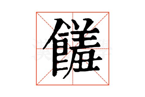 饈的造詞